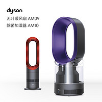 Dyson戴森AM09无叶冷暖两用风扇红色+AM10家用除菌加湿器家用紫色（AM09 red+ AM10 purple）