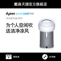 Dyson戴森BP01银白多功能风扇空气净化器无叶家用电风扇
