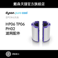 Dyson戴森空气净化风扇 PTFE HEPA滤网 HP06/PH02/TP06配件