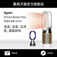 Dyson戴森HP06空气净化器三合一冷风扇银色+AM10除菌紫色（HP06银白+AM10紫色）
