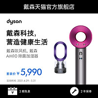 Dyson戴森吹风机HD03负离子护发大功率+AM10除菌加湿器家用紫色（AM10紫色+HD03中国红）