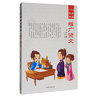 《小书童蒙学精品·增广贤文》