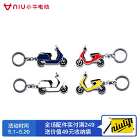 小牛电动 金属钥匙扣 NQi/MQi/UQi/UQim/MQi+纪念版钥匙环