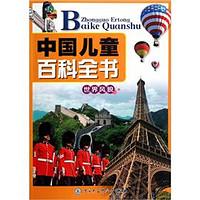 《中国儿童百科全书·世界风貌》