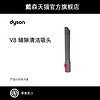 Dyson戴森V8 Fluffy吸头配件 缝隙清洁吸头