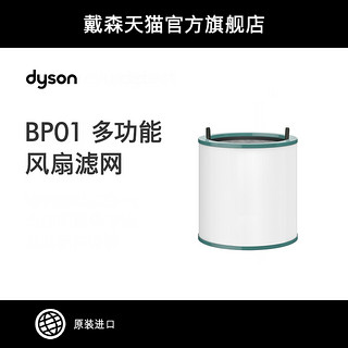 dyson 戴森 BP01无叶净化风扇 滤网配件