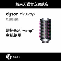 戴森Dyson Airwrap™美发造型器 配件 软质顺滑梳/硬质顺滑梳（软质顺滑梳）