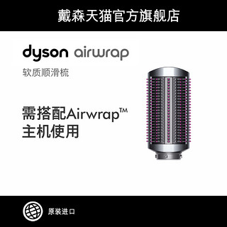 戴森Dyson Airwrap™美发造型器 配件 软质顺滑梳/硬质顺滑梳