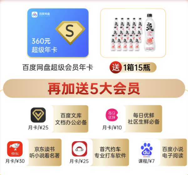 网盘超级年卡+元气森林15瓶+文库月卡等7大产品  