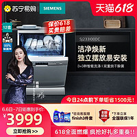 SIEMENS 西门子 家用独立式全自动智能洗碗机SJ233I00DC