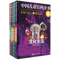 《中国儿童百科全书》（新版、精装、套装共4册）