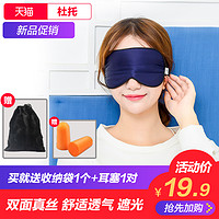 杜托 真丝眼罩睡眠遮光透气男女学生睡觉护眼罩耳塞防噪音三件套