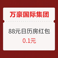 88VIP：万豪国际集团旗舰店 88元日历房红包（满89减88）