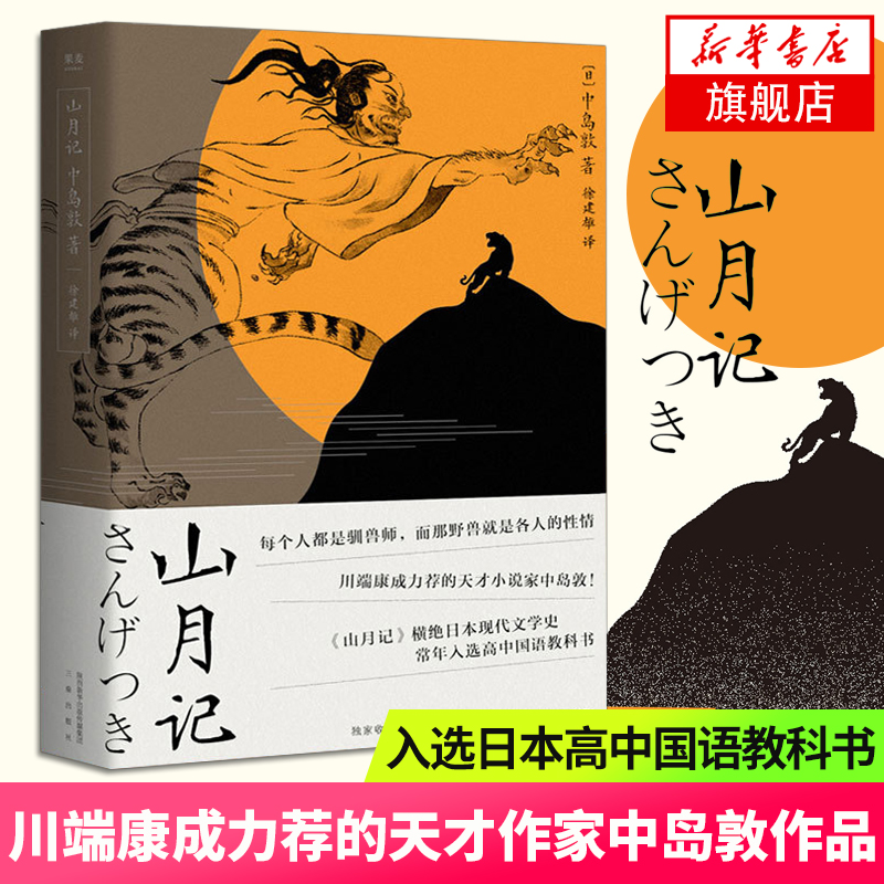 山月记 中岛敦著 川端康成力荐的天才作家入选 日本高中国语教科书收录十篇代表作 现代文学小说作品集