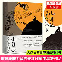 山月记 中岛敦著 川端康成力荐的天才作家入选 日本高中国语教科书收录十篇代表作 现代文学小说作品集