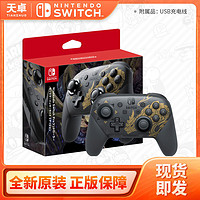 任天堂 Switch NS PRO手柄 怪物猎人崛起 限定pro手柄 MHR