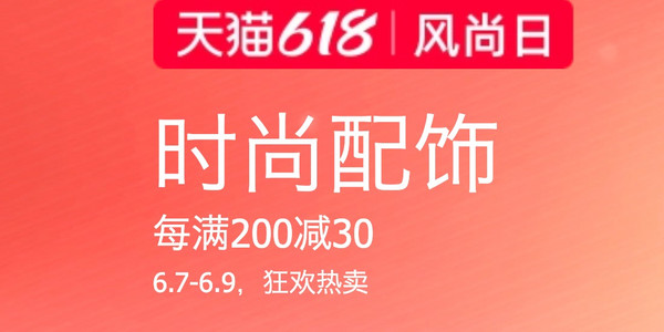 促销活动：天猫精选 时尚配饰 狂欢热卖 618风尚日