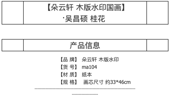 朵云轩 【朵云轩木版水印】吴昌硕 桂花 33*46 中国画装饰画 收藏 馈赠