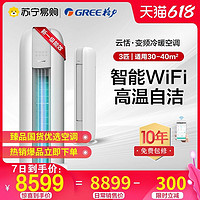 GREE 格力 新能效Gree/格力 KFR-72LW 3匹智能变频一级柜式空调客厅云恬