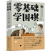 《零基础学围棋：从入门到入段》