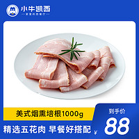 小牛凯西 美式烟熏培根猪肉肉片早餐五花培根手抓饼三明治配料商用家用1kg(200g