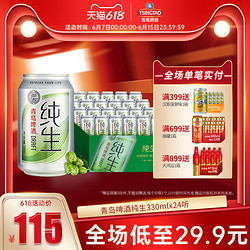 TSINGTAO 青岛啤酒 纯生330ml*24听易拉罐整箱特价官方直营