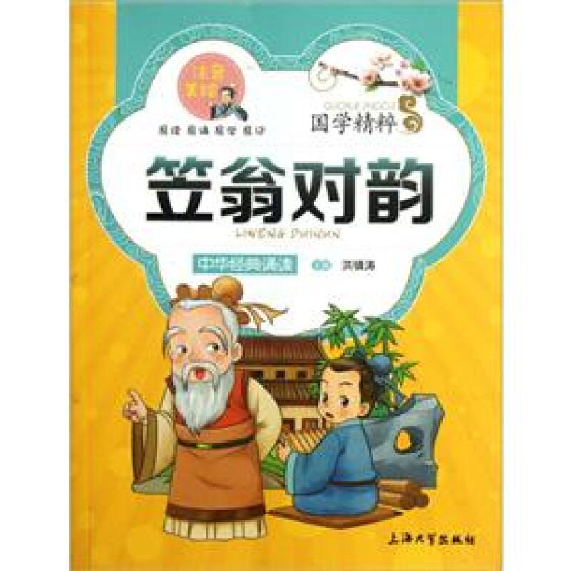 《国学精粹·笠翁对韵》