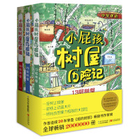 《小屁孩树屋历险记》(套装共3册)