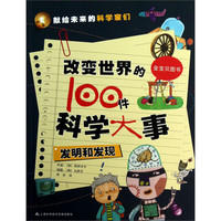 《改变世界的100件科学大事·发明和发现》