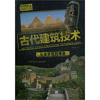 《古代科技谈·古代建筑技术：从金字塔到堡垒》