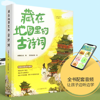 全4册藏在地图里的古诗词全集 8-10-12岁小学生语文一二三四五年级推荐阅读课外书籍 地图上的古诗词