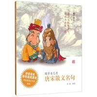 《国学自己背·唐宋散文名句》