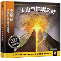 《大揭秘最酷3D儿童立体百科：火山与地震之谜》（精装）