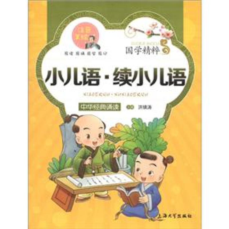 《国学精粹·中华经典诵读：小儿语·续小儿语》