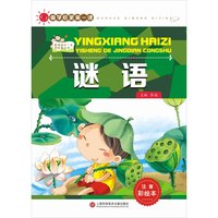 《国学启蒙第一课·谜语》