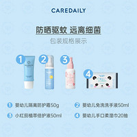 凯儿得乐（care daily）出游套装小红茄驱蚊液+防晒隔离霜+萌趣小湿巾+免洗洗手液