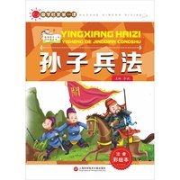 《国学启蒙第一课·孙子兵法》