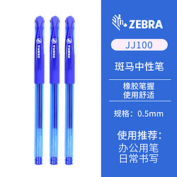 ZEBRA 斑马牌 C-JJ100 直液式中性笔 0.5mm 蓝色 3支装