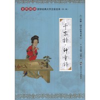 《“尚雅”国学经典书系·国学经典大字注音全本·第一辑:千家诗·神童诗》