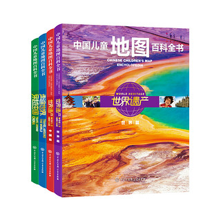 《中国儿童地图百科全书》（精装、套装共4册）