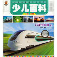 《中国儿童成长必读书·少儿百科：科技能源》（彩色图文版）