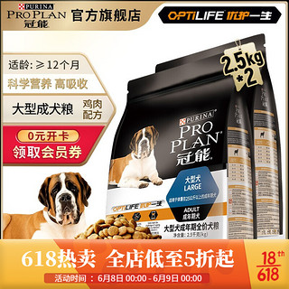 PRO PLAN 冠能 狗粮 大型犬成犬狗粮 拉布拉多阿拉斯加金毛通用粮 2.5kg*2