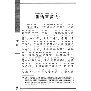 《“尚雅”国学经典书系·国学经典大字注音全本·第一辑：孝经·弟子规·增广贤文》