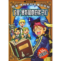 《跨越教科书·哈里·博特的科学魔法学校1：哈里·博特和他的弟子们》