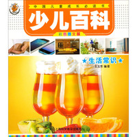 《中国儿童成长必读书·少儿百科:生活常识》(彩色图文版)