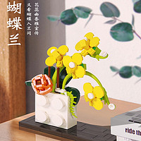 HUIQIBAO TOYS 汇奇宝 积木花系列 蝴蝶兰 配五色花瓣