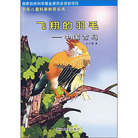 《少儿科普教育丛书·飞翔的羽毛：中国古鸟》