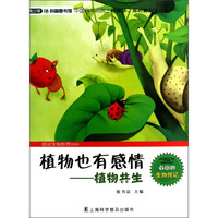 《青少年科普图书馆·图说生物世界·植物也有感情:植物共生》