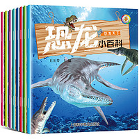《恐龙小百科》（上海科学普及出版社、套装共8册）