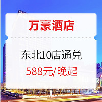 端午暑假不加价！万豪酒店 东北10店通兑1晚（含2大2小早餐+冰激淋畅享）